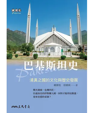 書封 巴基斯坦史：清真之國的文化與歷史發展