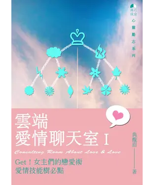 書封 雲端愛情聊天室. I：Get！女主們的戀愛術 愛情技能樹必點