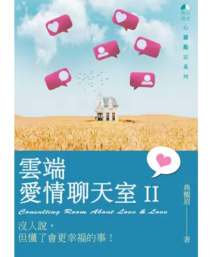 書封 雲端愛情聊天室. II：沒人說，但懂了會更幸福的事！