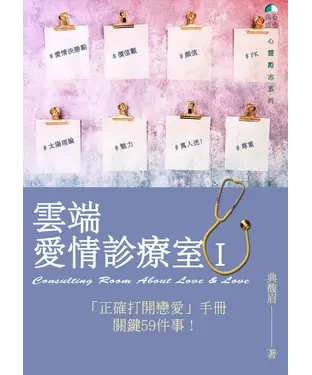 書封 雲端愛情診療室. I：「正確打開戀愛」手冊關鍵59件事！