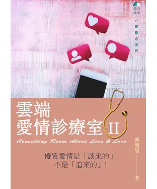 書封 雲端愛情診療室. II：優質愛情是「談來的」 不是「追來的」！
