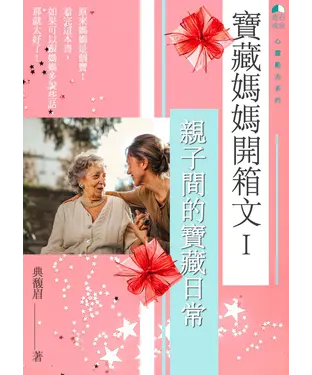 書封 寶藏媽媽開箱文. I：親子間的寶藏日常