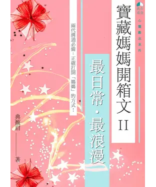 書封 寶藏媽媽開箱文. II：最日常.最浪漫