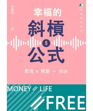 書封 幸福的斜槓公式