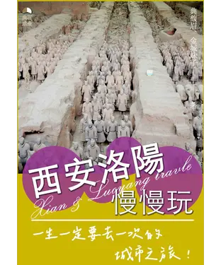 書封 西安洛陽慢慢玩