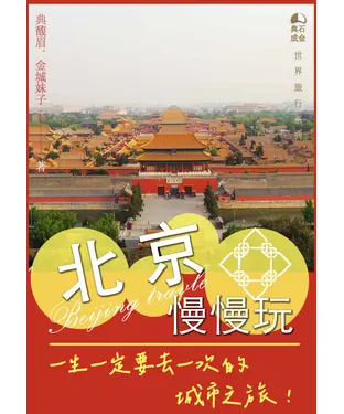書封 北京慢慢玩