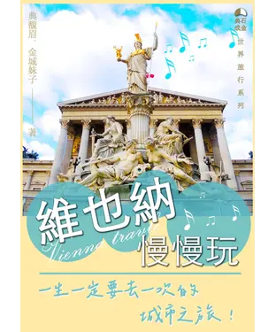 書封 維也納慢慢玩