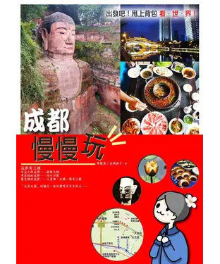 書封 成都慢慢玩