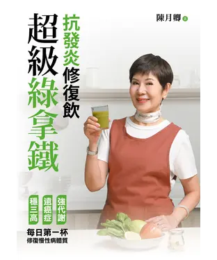 書封 超級綠拿鐵．抗發炎修復飲：穩三高、遠癌症、強代謝，修復慢性病體質的每日第一杯！