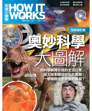 書封 How It Works知識大圖解 奧妙科學大圖解