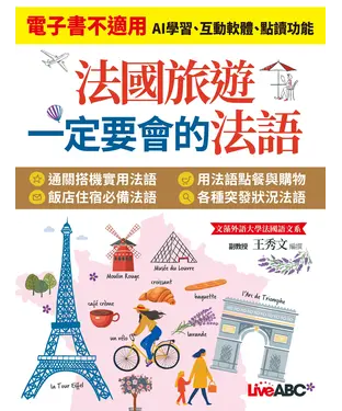 書封 法國旅遊 一定要會的法語