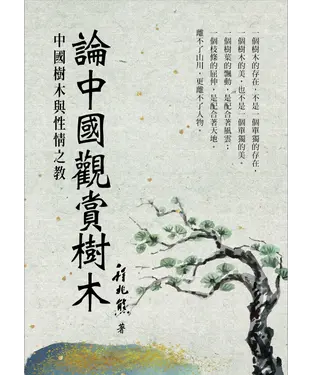 書封 論中國觀賞樹木：中國樹木與性情之教