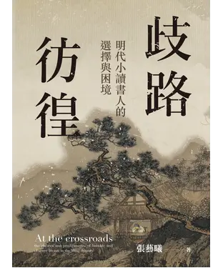 書封 歧路彷徨：明代小讀書人的選擇與困境