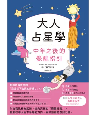 書封 大人占星學：中年之後的覺醒指引