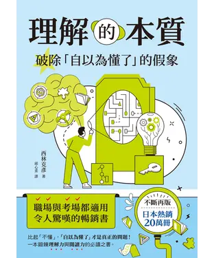 書封 理解的本質：破除「自以為懂了」的假象