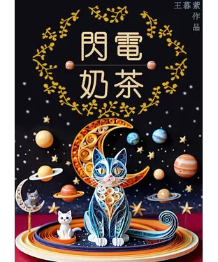 書封 閃電奶茶