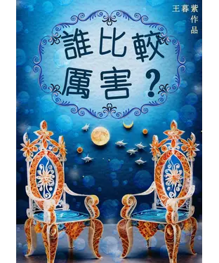 書封 誰比較厲害？