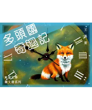 書封 多頭國奇遇記