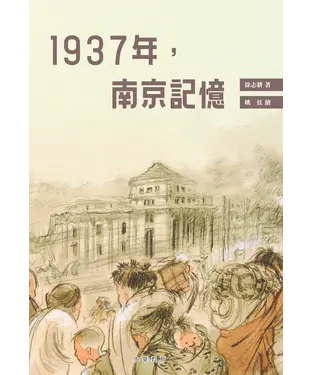 書封 1937年，南京記憶