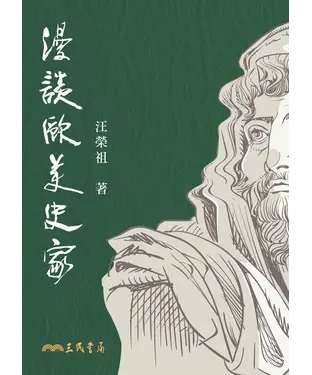 書封 漫談歐美史家