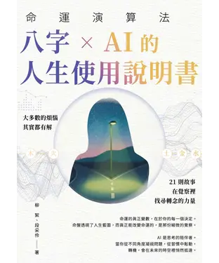 書封 命運演算法：八字 × AI 的人生使用說明書