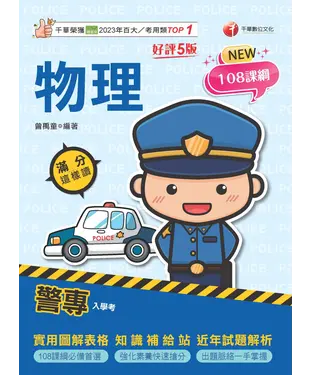 書封 警專物理滿分這樣讀