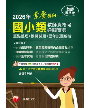 書封 素養導向：國小類教師資格考通關寶典
