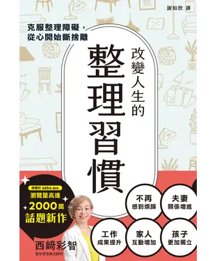 書封 改變人生的整理習慣：克服整理障礙，從心開始斷捨離