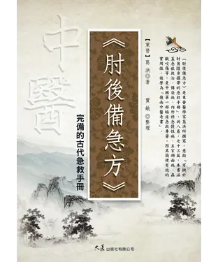 書封 肘後備急方：完備的古代急救手冊
