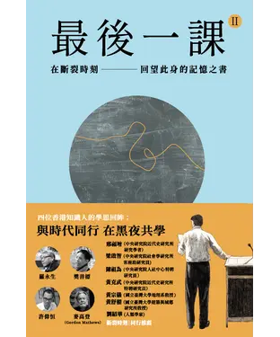 書封 最後一課II：在斷裂時刻，回望此身的記憶之書