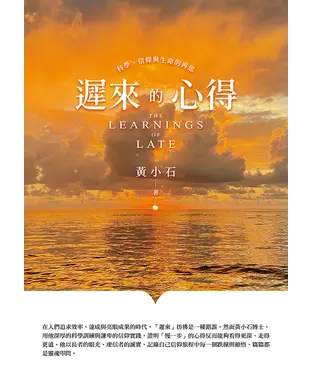 書封 遲來的心得：科學、信仰與生命的再思