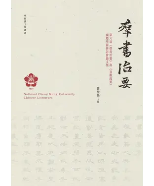 書封 第六屆《群書治要》與《貞觀政要》國際學術研討會論文集