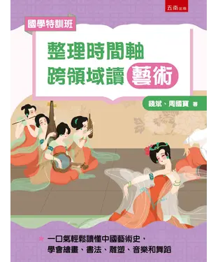 書封 【國學特訓班】整理時間軸，跨領域讀藝術