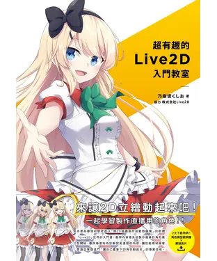 書封 超有趣的Live2D入門教室