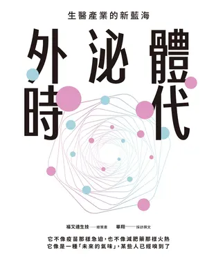 書封 外泌體時代：生醫產業的新藍海