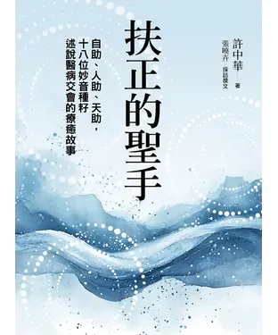書封 扶正的聖手：自助、人助、天助，十八位妙音種籽述說醫病交會的療癒故事