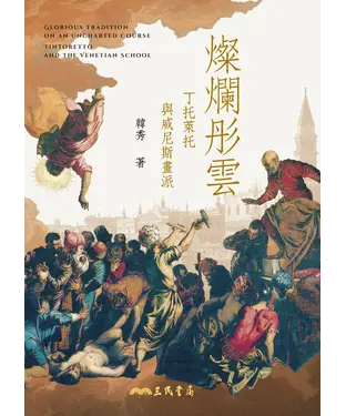 書封 燦爛彤雲：丁托萊托與威尼斯畫派