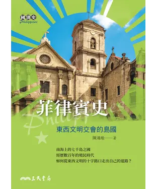 書封 菲律賓史：東西文明交會的島國