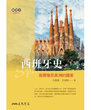 書封 西班牙史：首開殖民美洲的國家