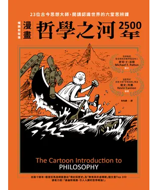 書封 哲學之河2500年：23位古今思想大師，開講認識世界的六堂思辨課