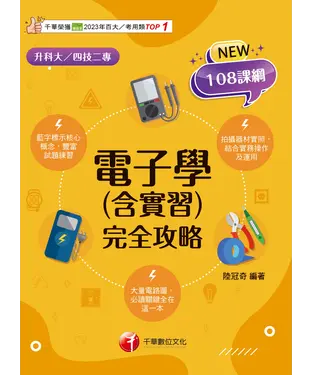 書封 電子學（含實習）完全攻略