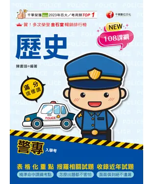 書封 警專歷史滿分這樣讀