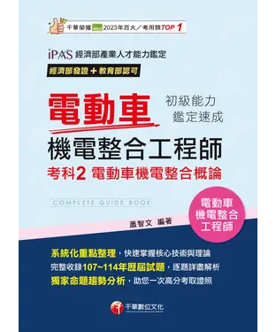 書封 電動車機電整合工程師初級能力鑑定速成考科2電動車機電整合概論
