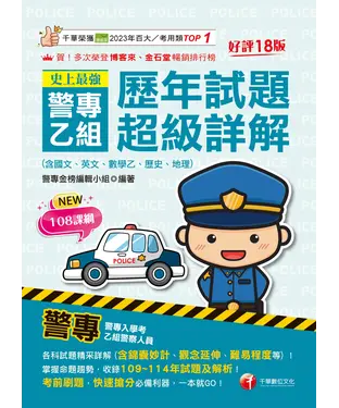 書封 史上最強！警專乙組歷年試題超級詳解（含國文ˋ英文ˋ數學乙ˋ歷史ˋ地理）