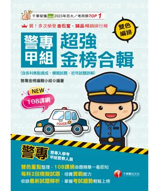 書封 警專甲組超強金榜合輯（含各科焦點速成、模擬試題、近年試題詳解）