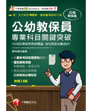 書封 公幼教保員專業科目關鍵突破