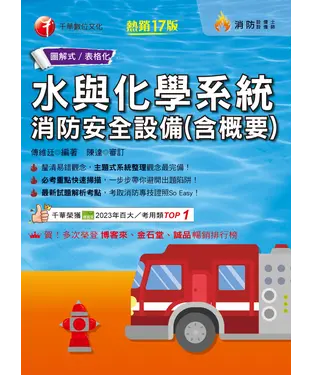 書封 水與化學系統消防安全設備（含概要）