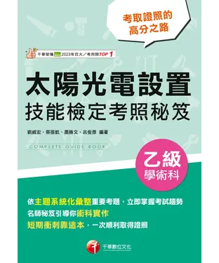 書封 太陽光電設置乙級學術科技能檢定考照秘笈