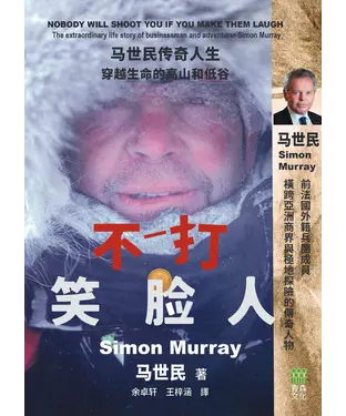 書封 不打笑脸人：马世民传奇人生  穿越生命的高山和低谷