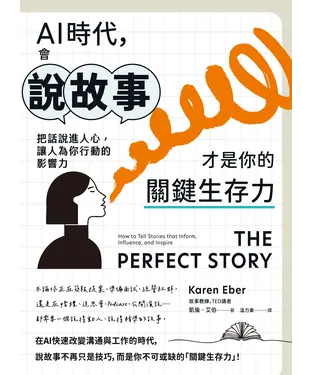 書封 AI時代，會說故事才是你的關鍵生存力：把話說進人心，讓人為你行動的影響力